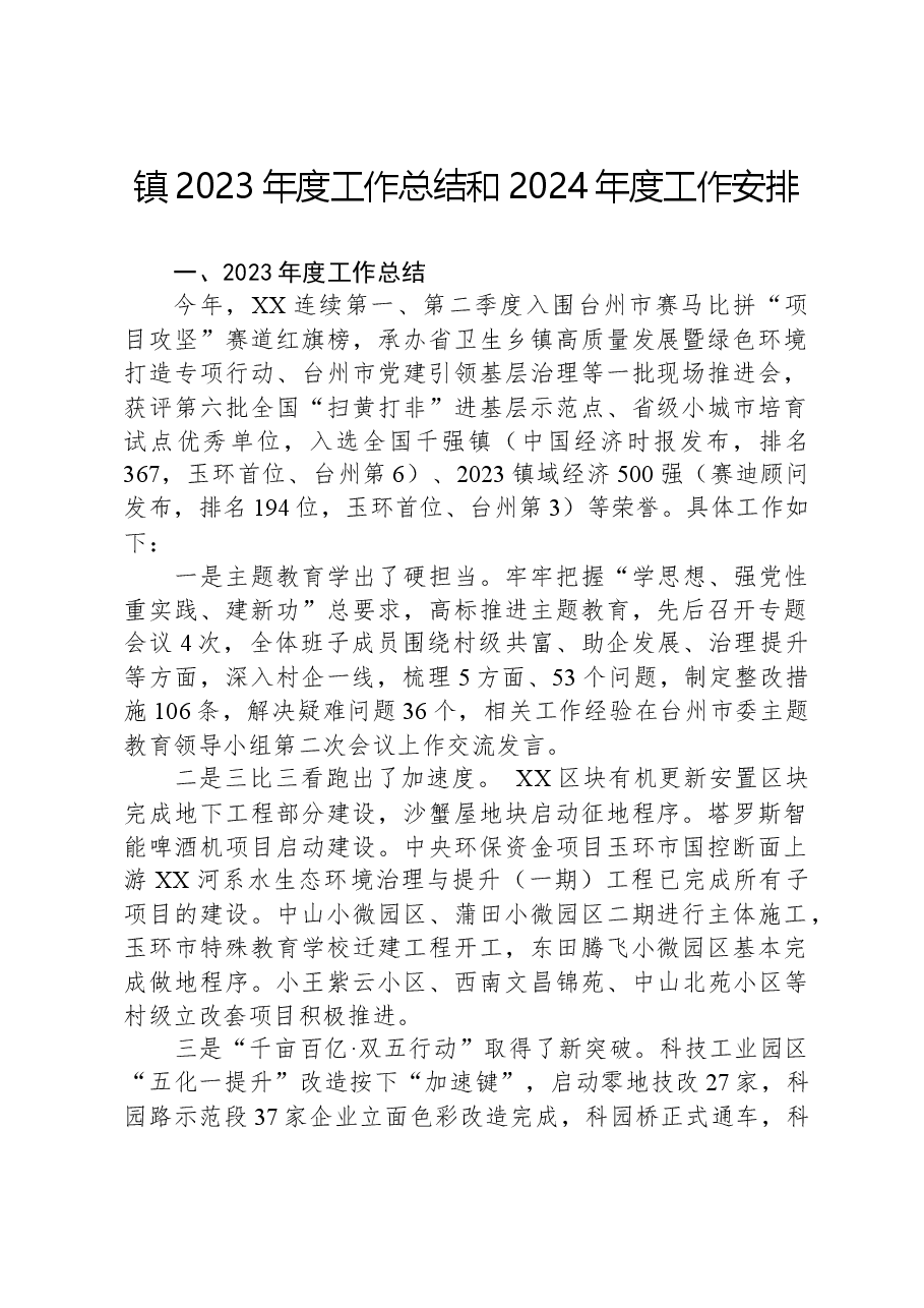 镇2023年度工作总结和2024年度工作安排.docx,第1页预览