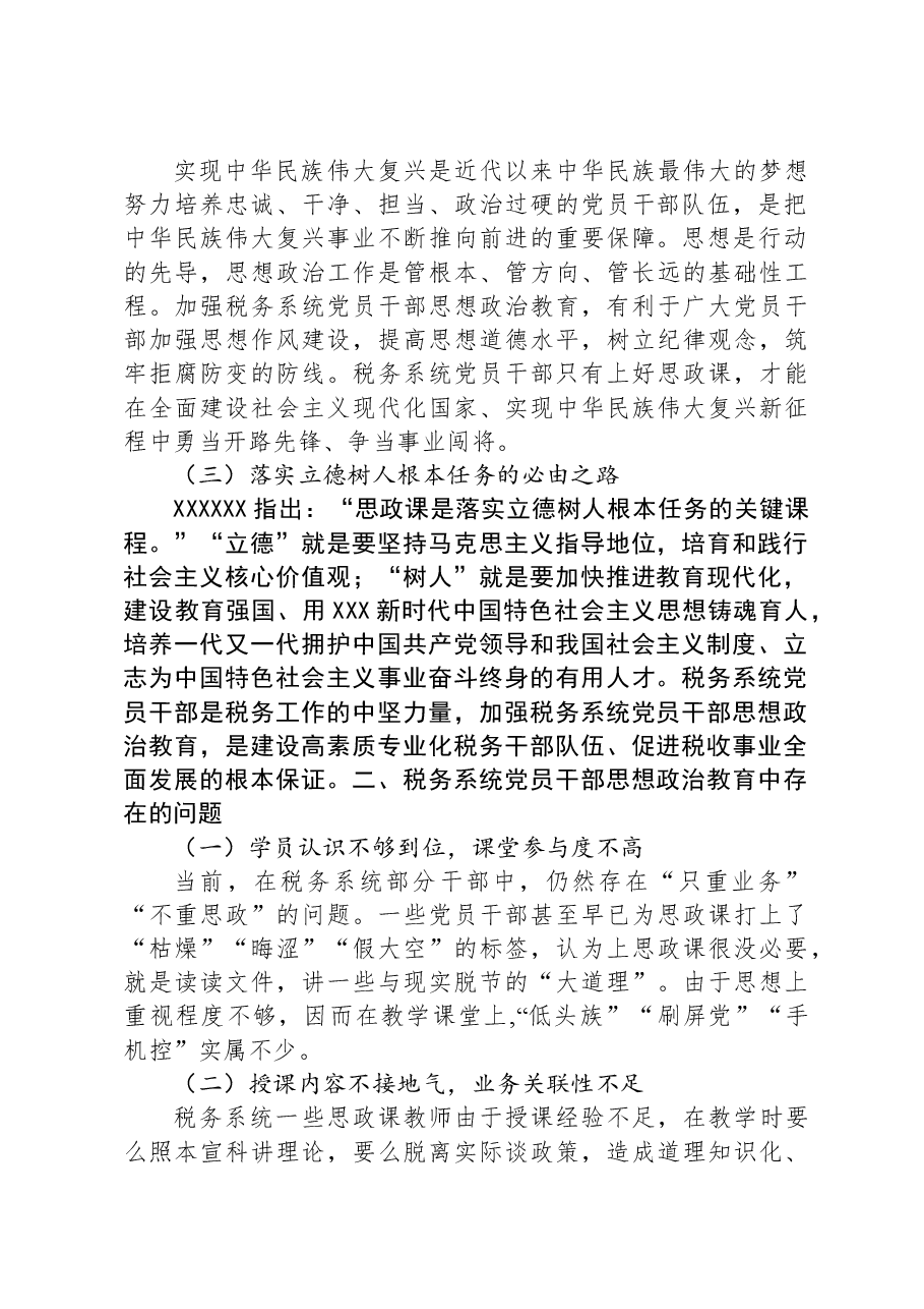 关于加强税务系统党员干部思想政治教育的调研报告.docx,第2页预览