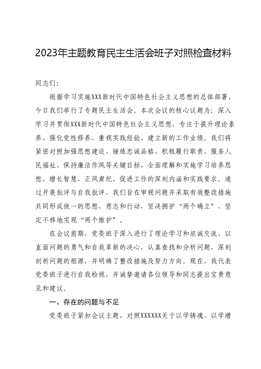 2023年主题教育民主生活会班子对照检查材料.docx,第1页预览
