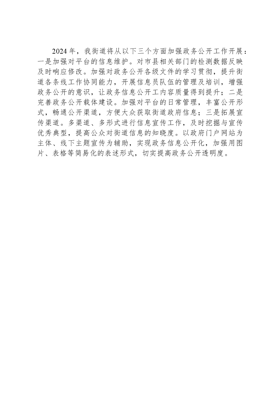 街道2023年度政务公开工作总结.docx,第3页预览