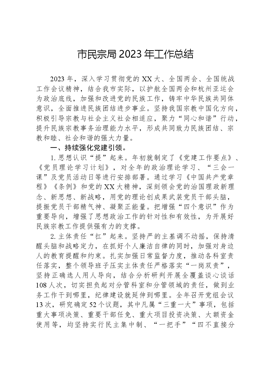 市民宗局2023年工作总结.docx，第1页预览