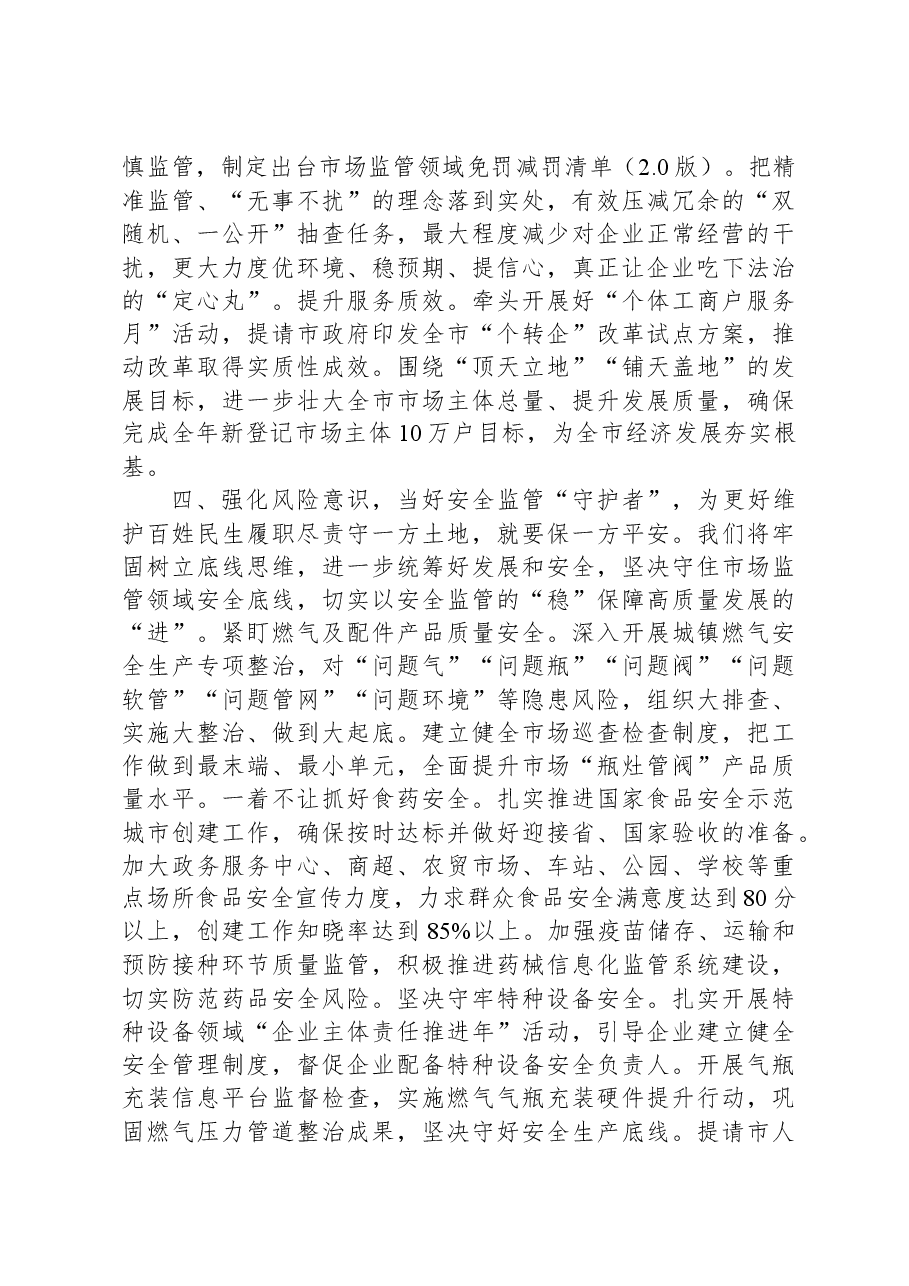 市场监督管理局在2023年全市四季度经济社会发展座谈会上的交流发言.docx，第3页预览