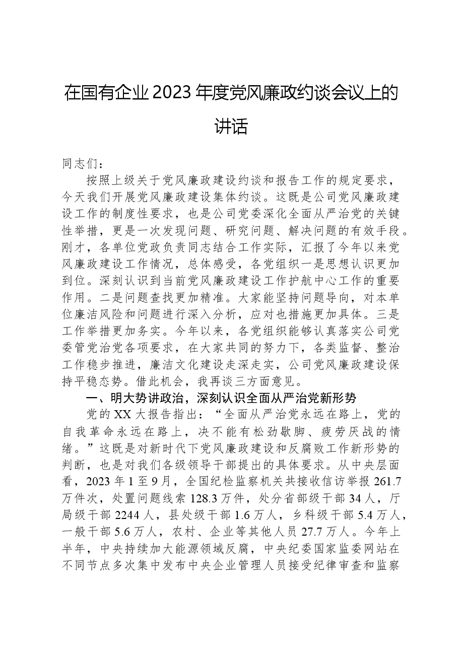 在国有企业2023年度党风廉政约谈会议上的讲话.docx,第1页预览