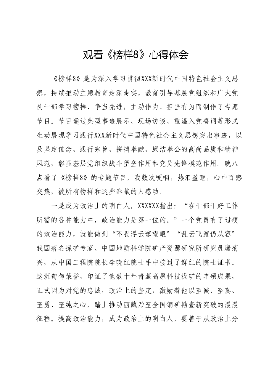 观看《榜样8》心得体会.docx,第1页预览