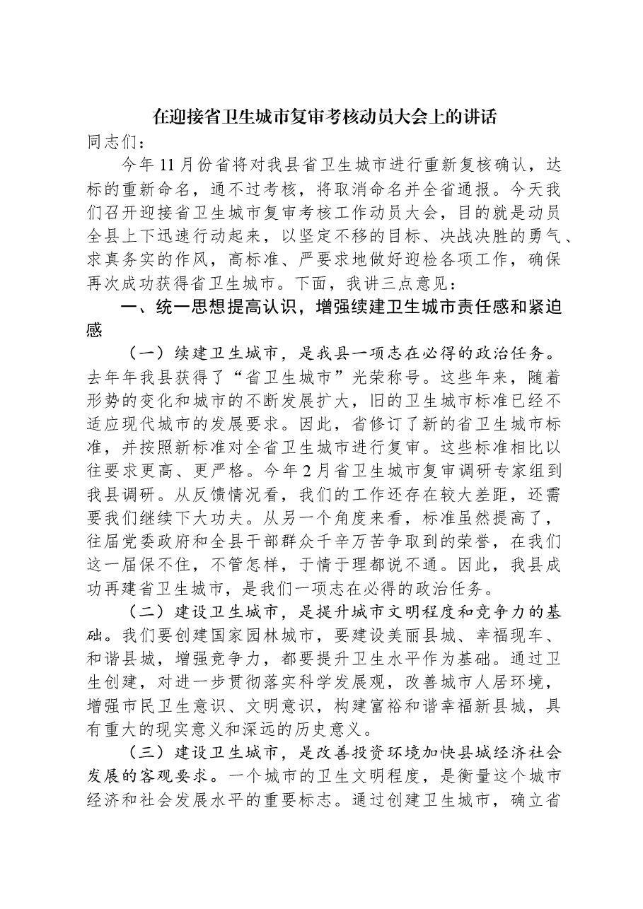 在迎接省卫生城市复审考核动员大会上的讲话.docx，第1页预览