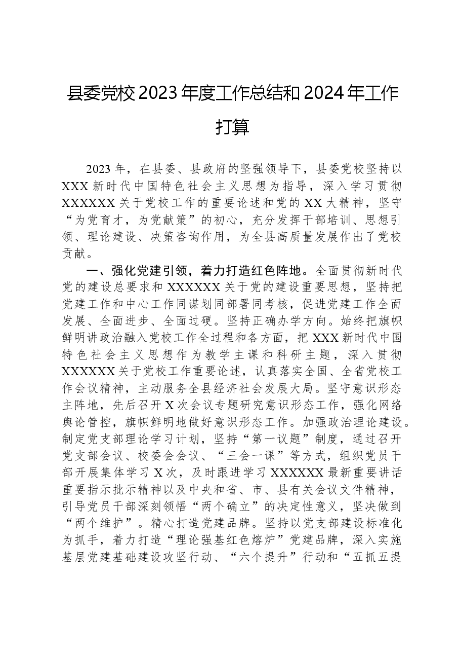 县委党校2023年度工作总结和2024年工作打算.docx,第1页预览
