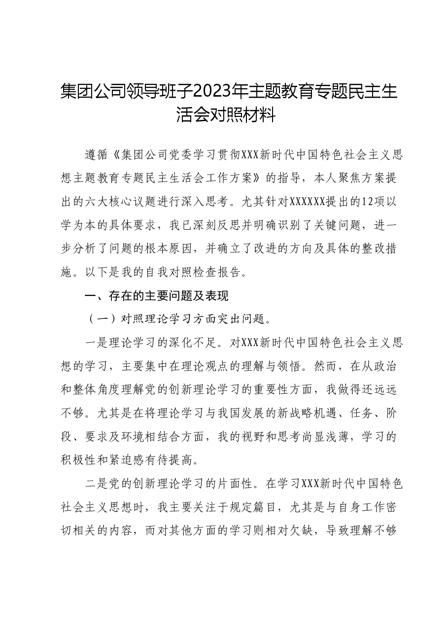 集团公司领导班子2023年主题教育专题民主生活会对照材料01.docx,第1页预览