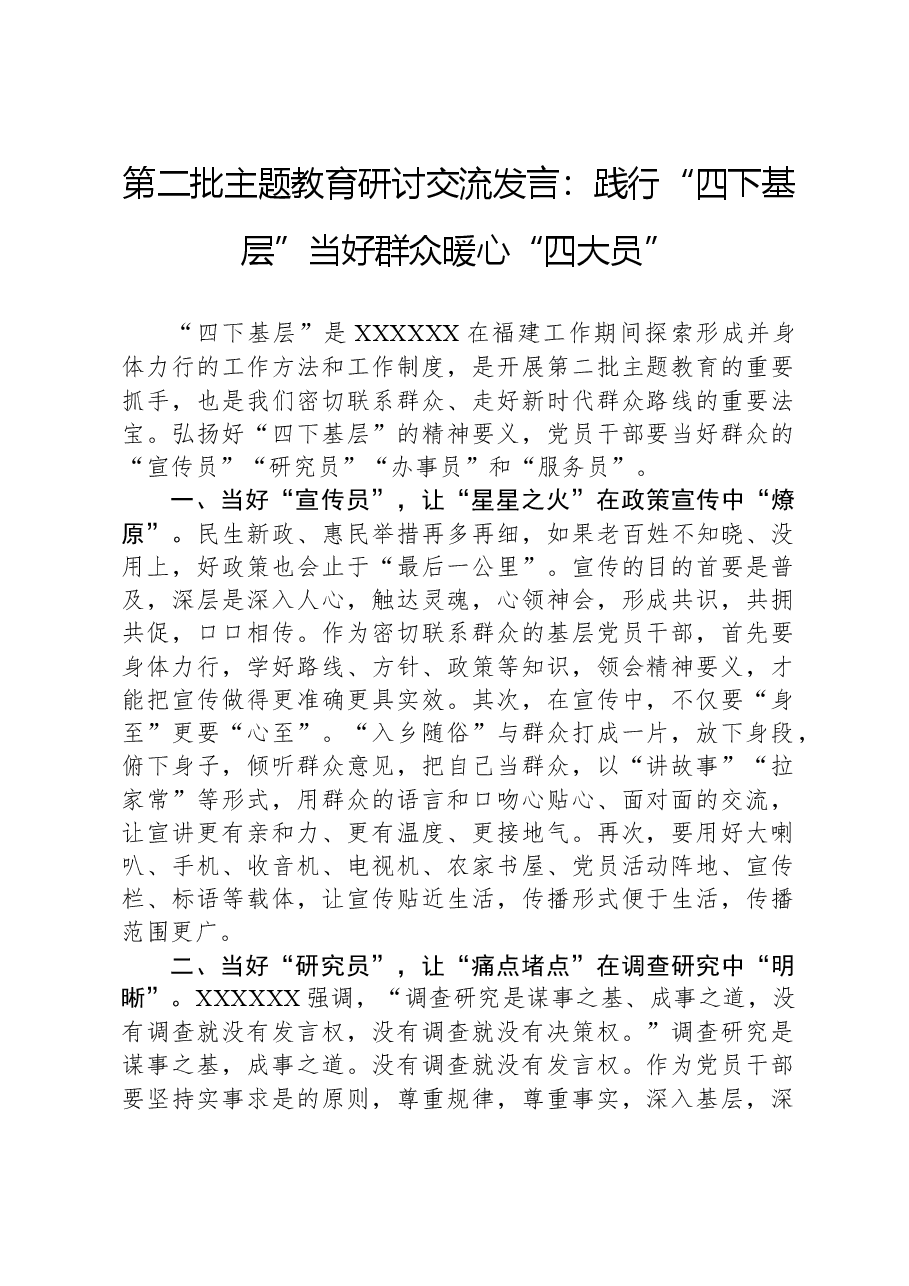 第二批主题教育研讨交流发言:践行“四下基层”,当好群众暖心“四大员”.docx,第1页预览