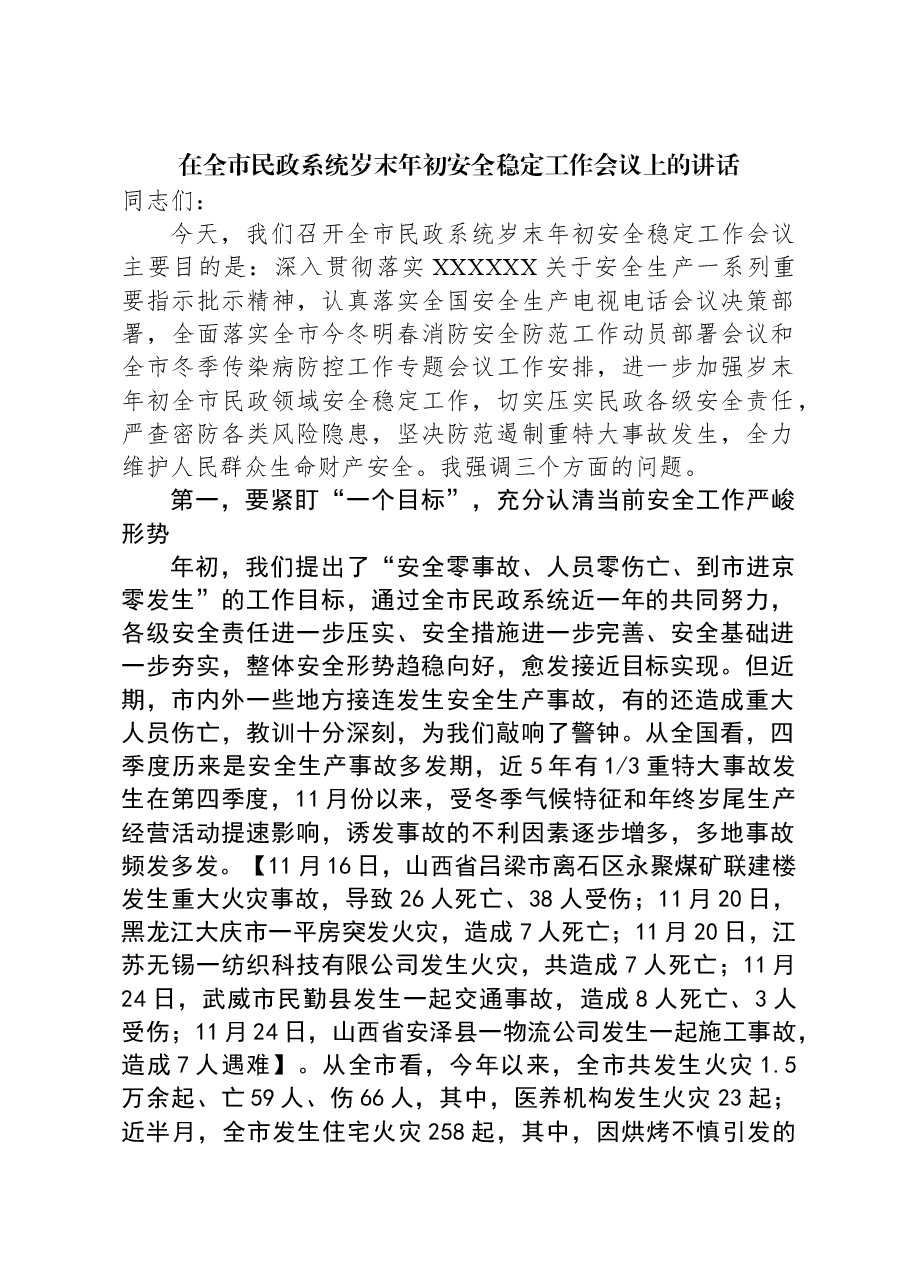 在全市民政系统岁末年初安全稳定工作会议上的讲话.docx,第1页预览