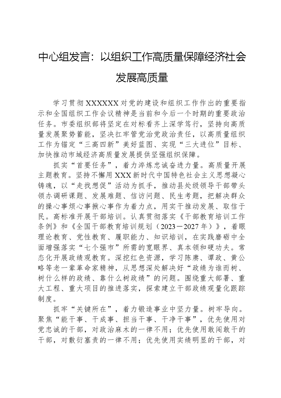 中心组发言:以组织工作高质量,保障经济社会发展高质量.docx,第1页预览