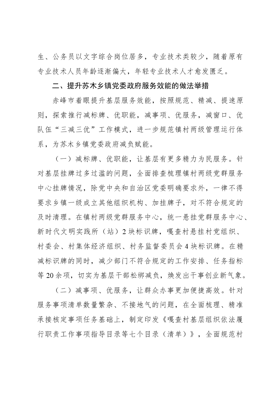 提升苏木乡镇党委政府服务效能促乡村振兴的调研与思考.docx,第3页预览