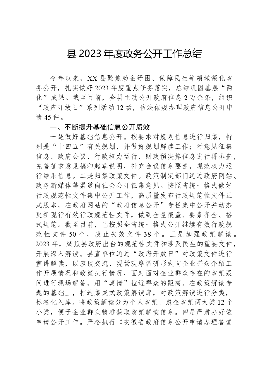 县2023年度政务公开工作总结05.docx,第1页预览