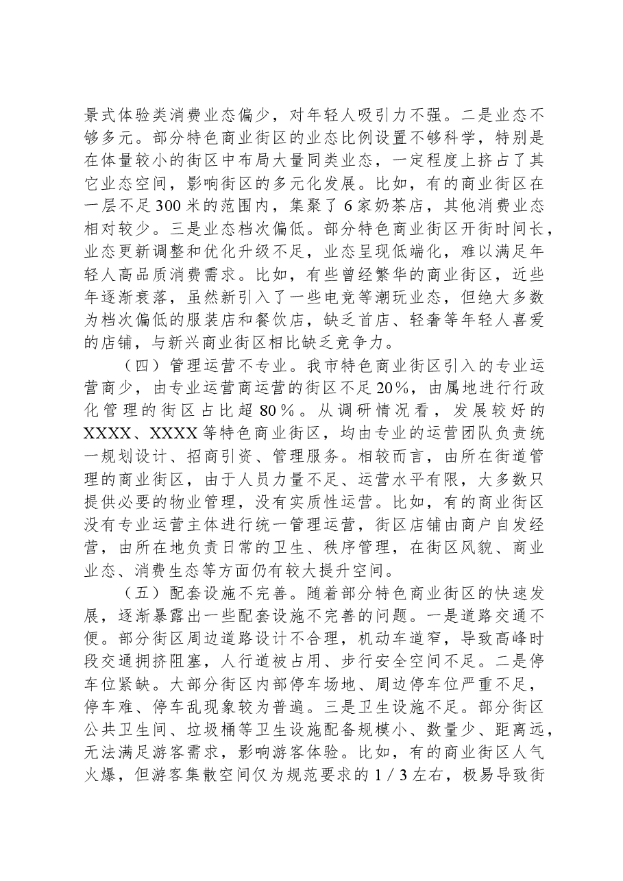 关于特色商业街区建设的调研报告.docx,第3页预览