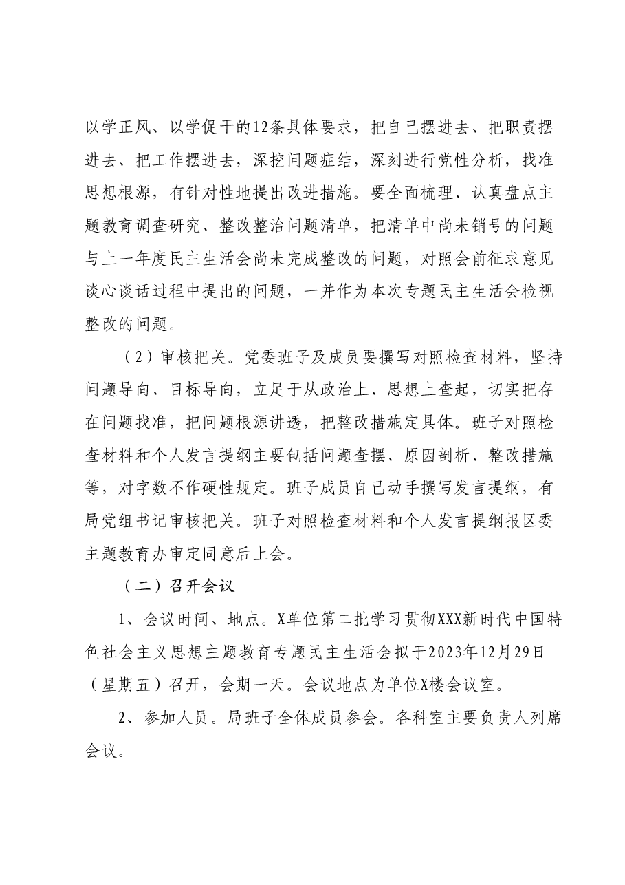 第二批学习贯彻2023年主题教育专题民主生活会方案.docx,第4页预览