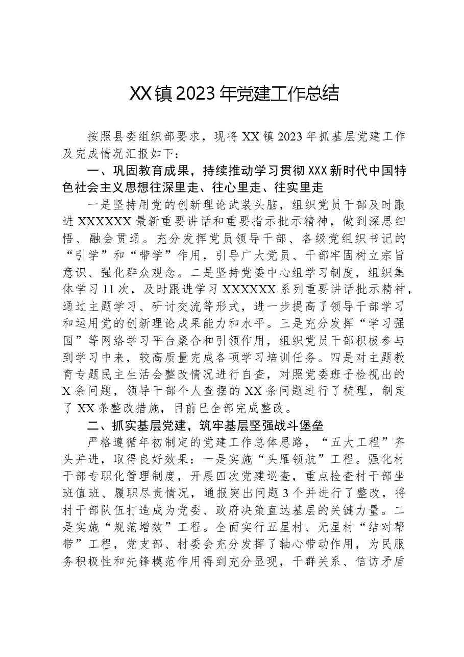 XX镇2023年党建工作总结01.docx,第1页预览