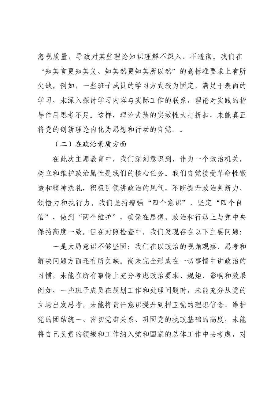 班子2023年主题教育专题民主生活会对照检查材料05.docx,第3页预览