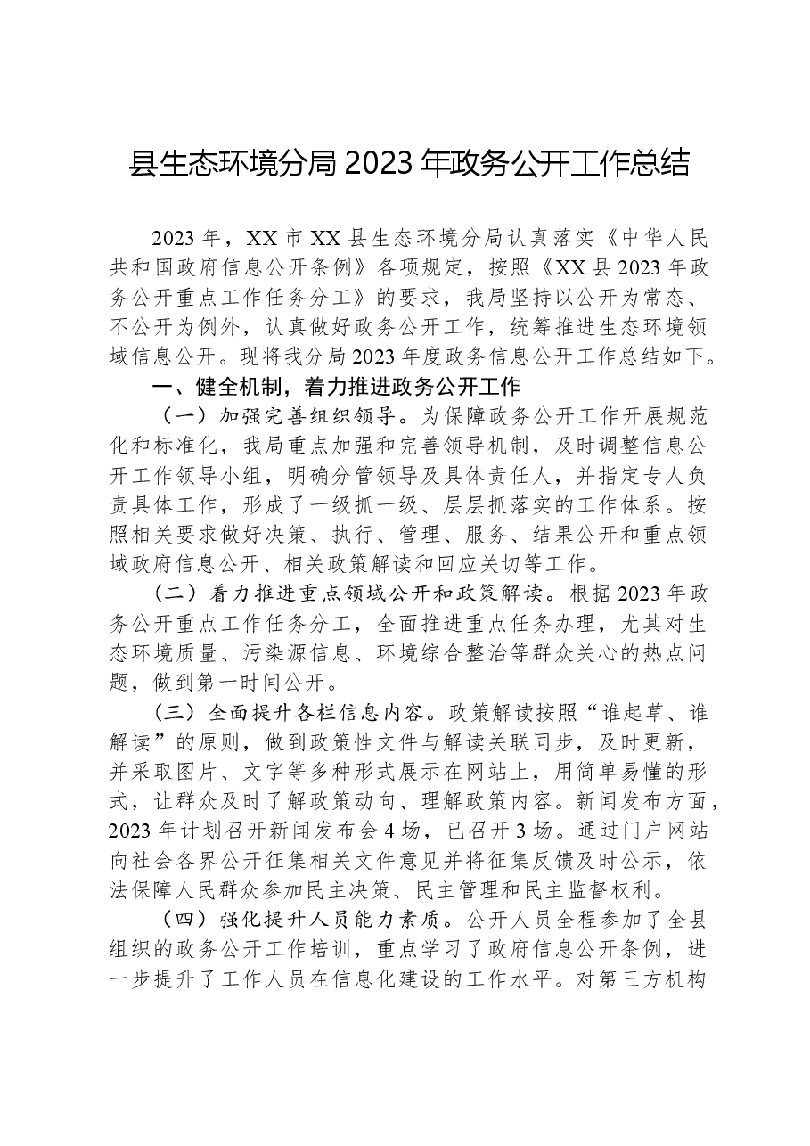 县生态环境分局2023年政务公开工作总结.docx,第1页预览