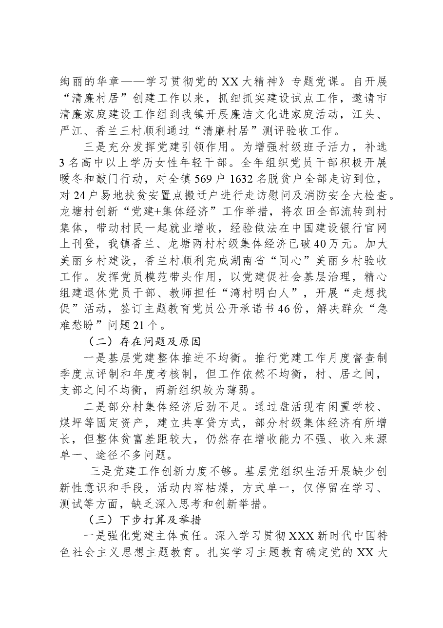 2023年履行基层党建和意识形态工作职责述职报告.docx,第2页预览