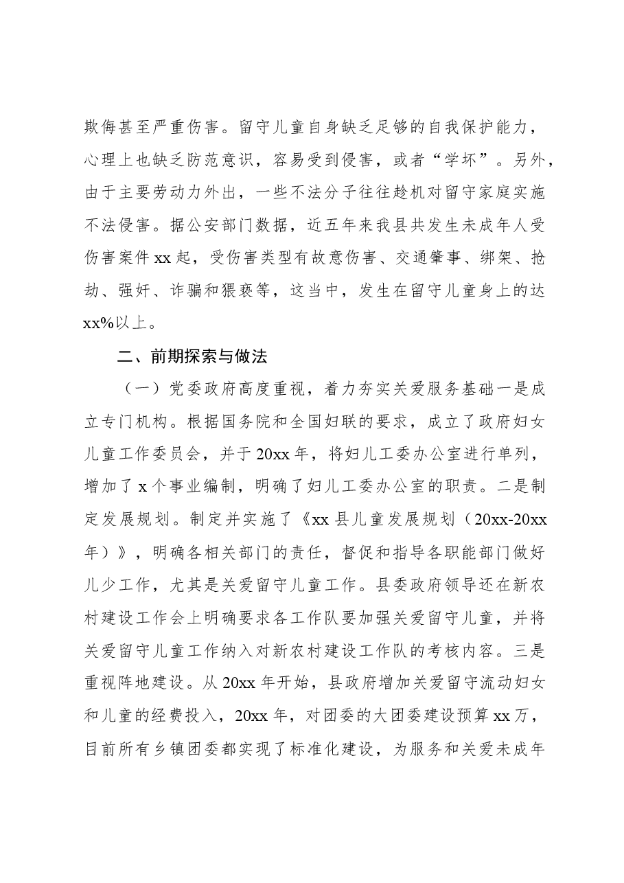 留守儿童关爱服务体系建设工作调研报告.docx，第4页预览