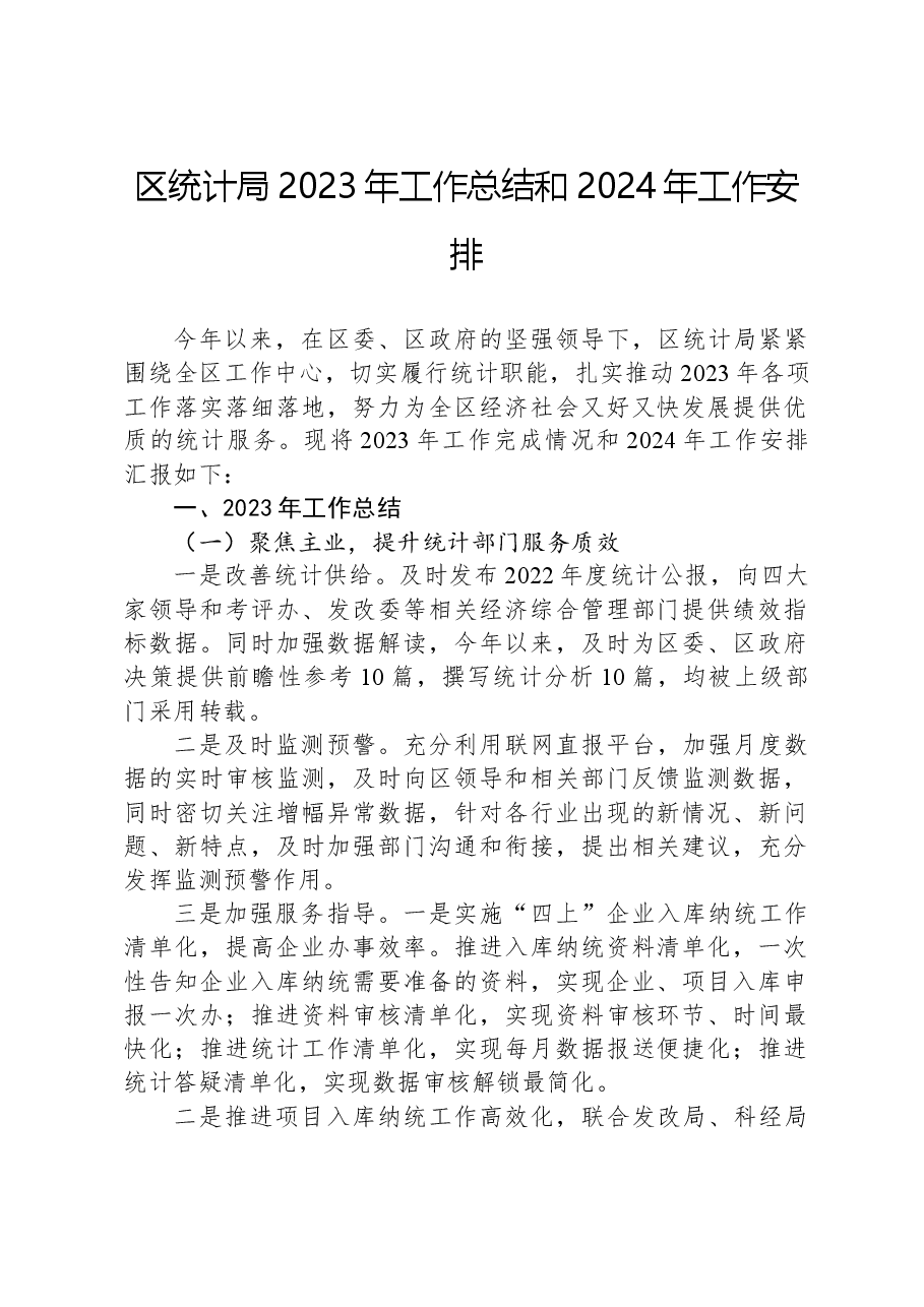 区统计局2023年工作总结和2024年工作安排.docx,第1页预览