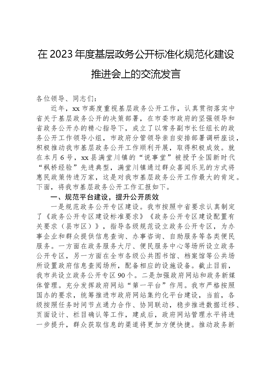 在2023年度基层政务公开标准化规范化建设推进会上的交流发言.docx,第1页预览