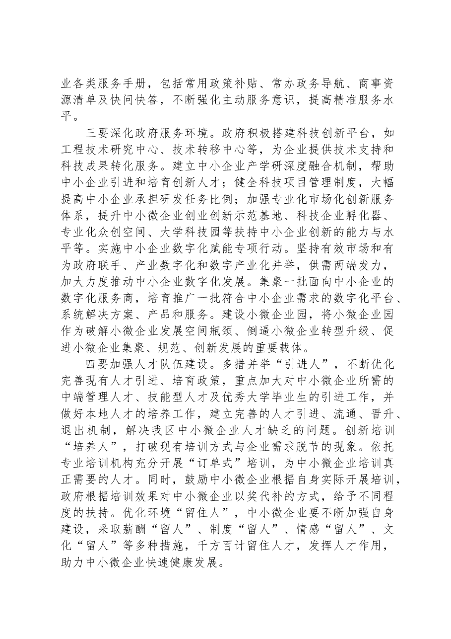 关于中小微企业发展中存在问题工作的调研与思考.docx，第3页预览