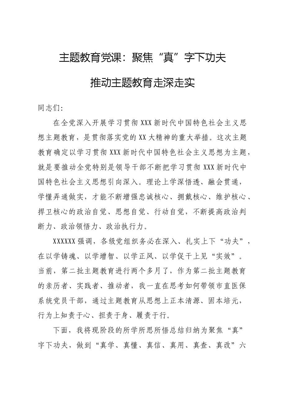 主题教育党课09.docx,第1页预览