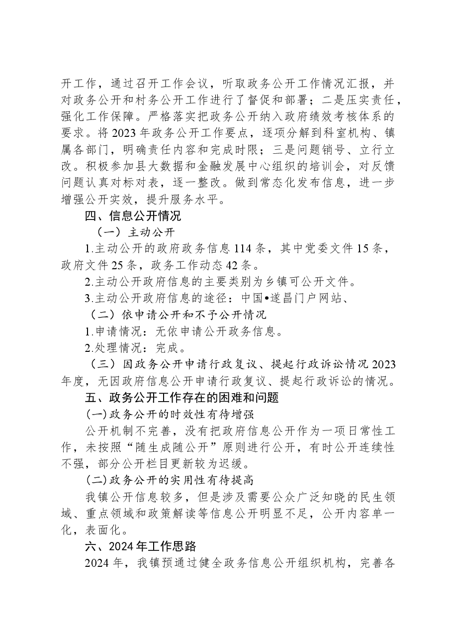 镇人民政府2023年政务公开工作总结和2024年工作思路.docx,第2页预览