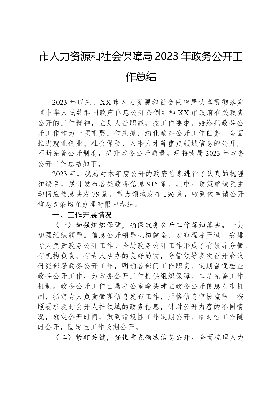 市人力资源和社会保障局2023年政务公开工作总结.docx,第1页预览