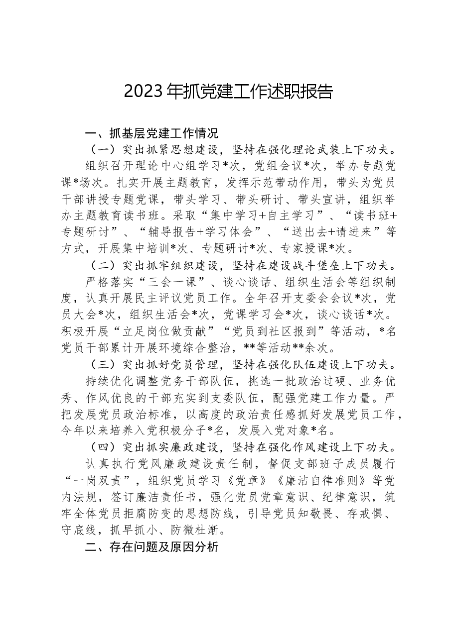 2023年抓党建工作述职报告.docx,第1页预览