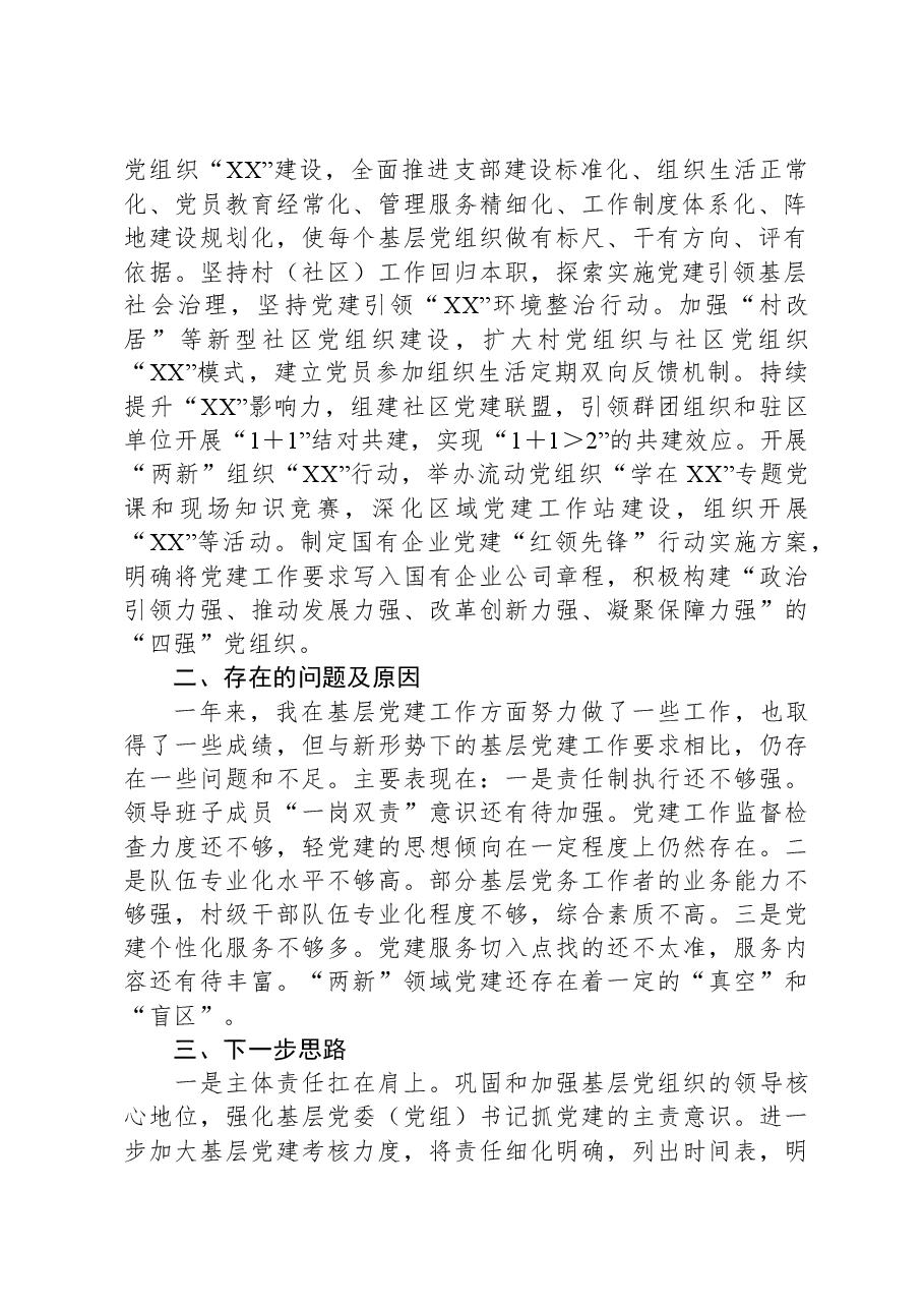 区委书记2023年度抓基层党建述职报告.docx,第2页预览
