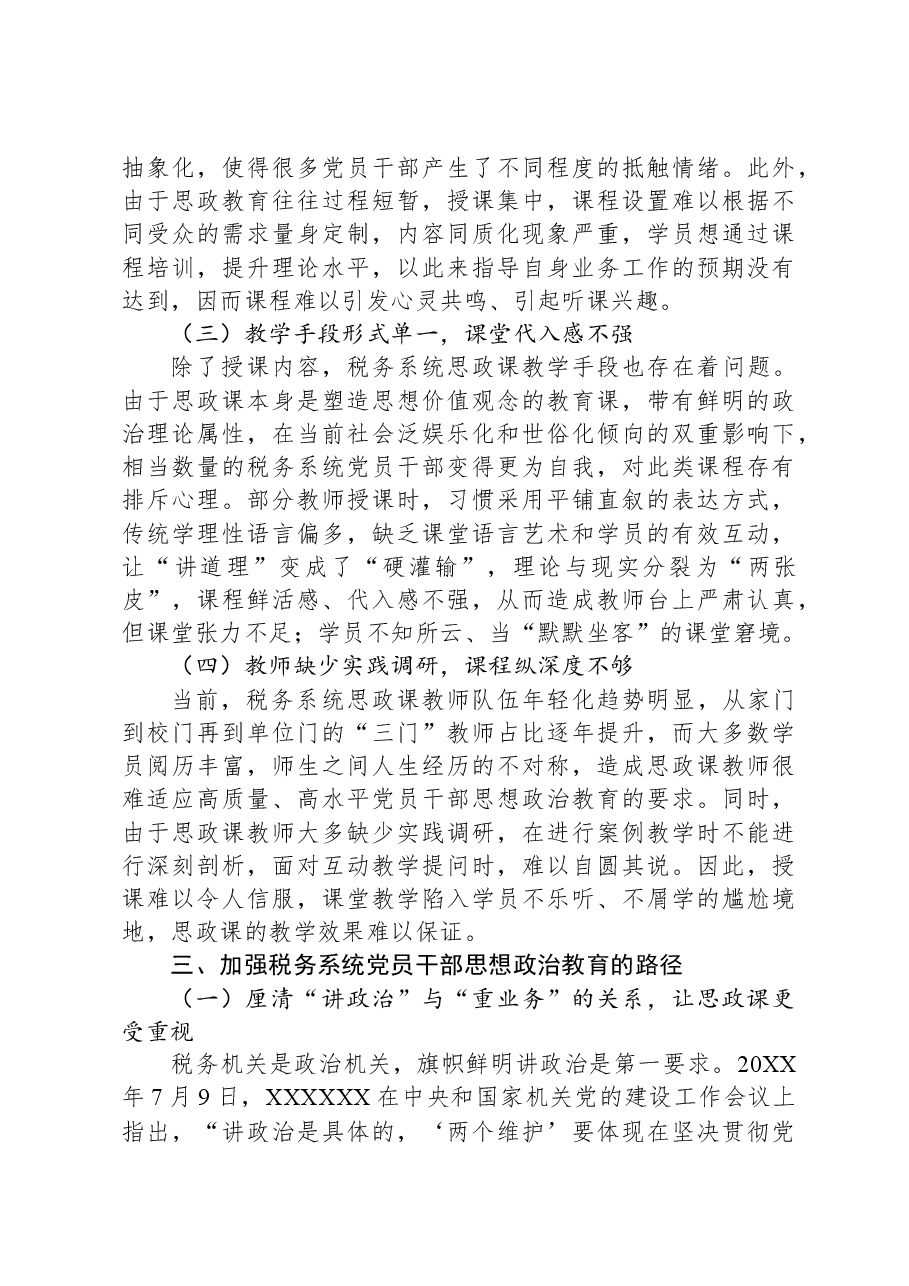 关于加强税务系统党员干部思想政治教育的调研报告.docx,第3页预览
