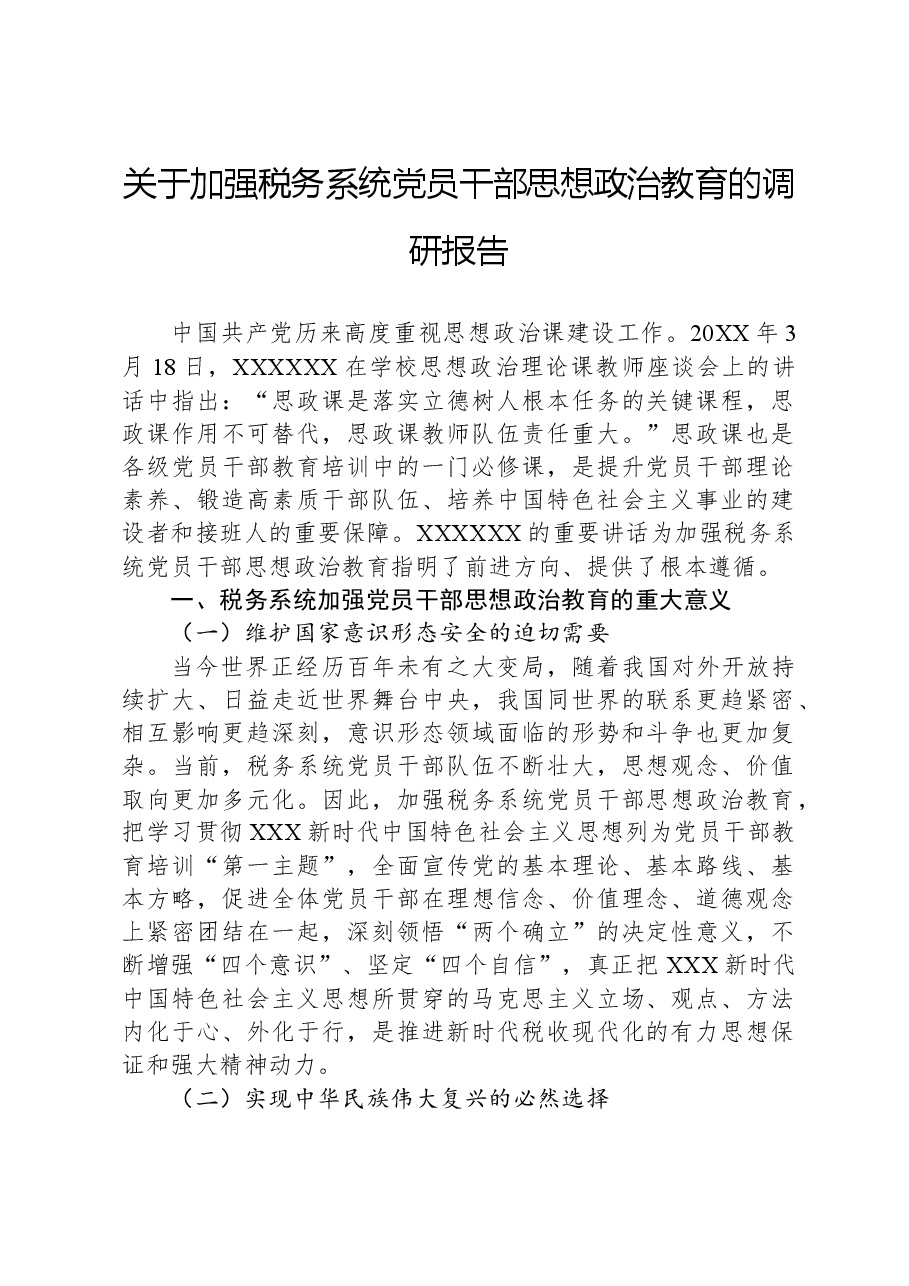 关于加强税务系统党员干部思想政治教育的调研报告.docx,第1页预览