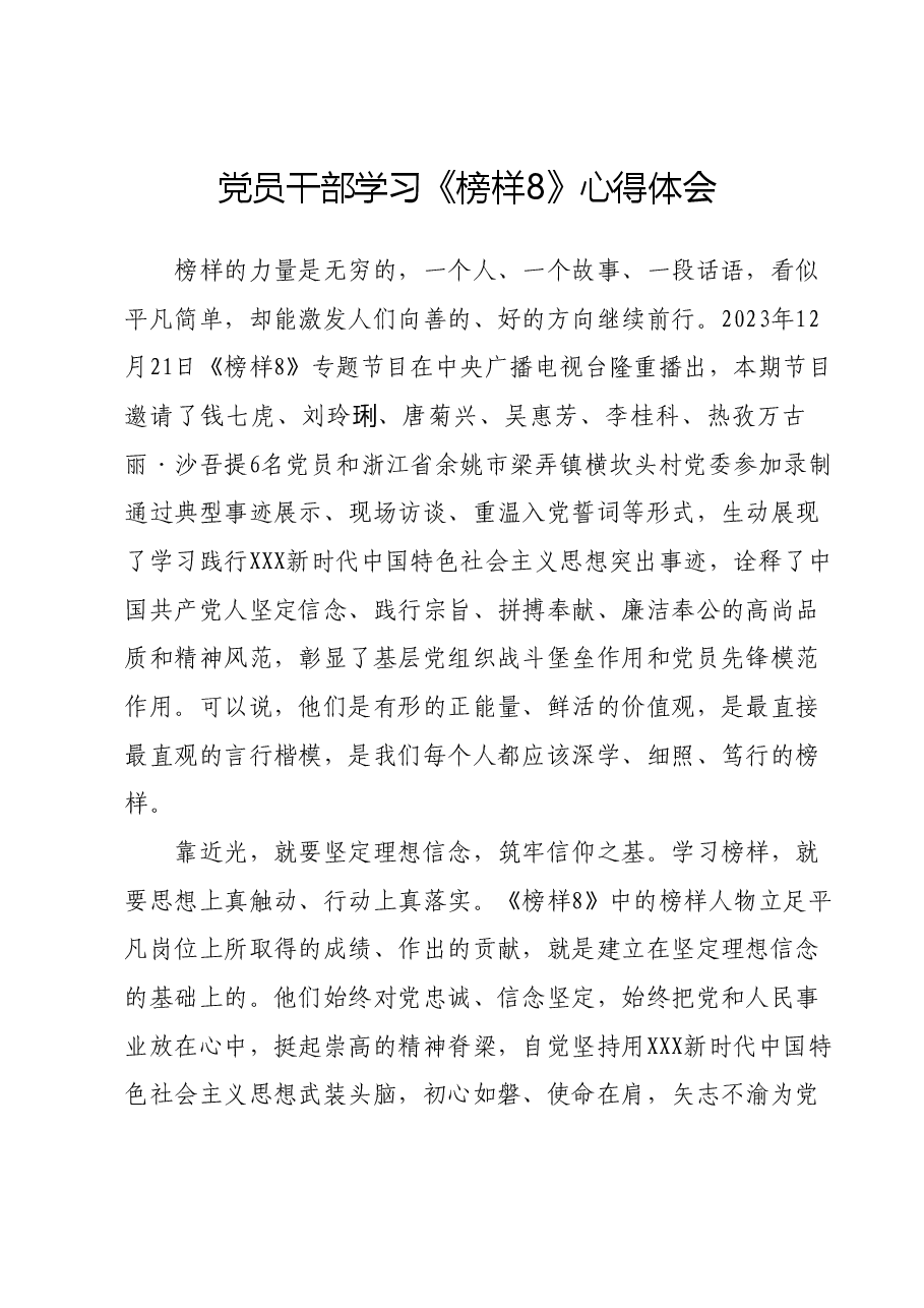 党员干部学习《榜样8》心得体会.docx,第1页预览