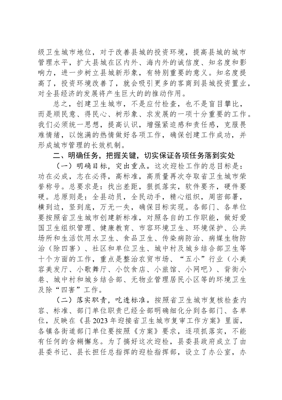 在迎接省卫生城市复审考核动员大会上的讲话.docx，第2页预览