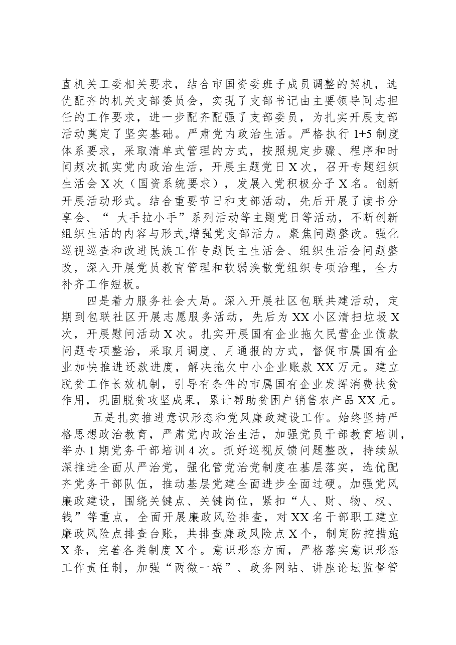 企业党支部2023年抓基层党建述职报告.docx,第2页预览