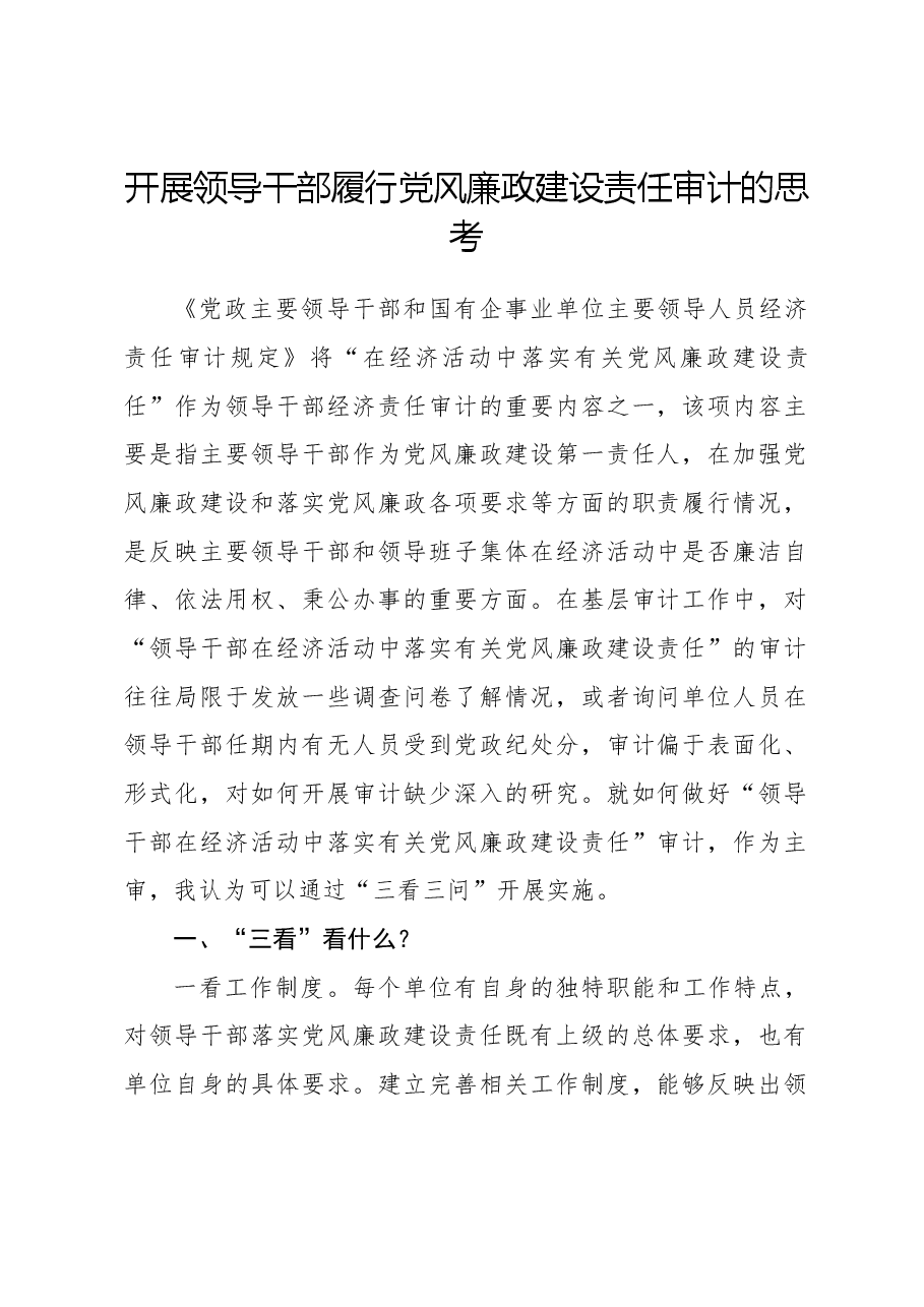 开展领导干部履行党风廉政建设责任审计的思考.docx,第1页预览