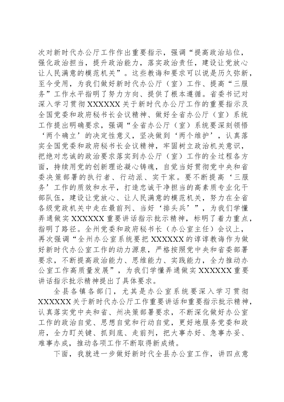 县委书记在全县党委和政府办公室主任会上的讲话.docx,第2页预览