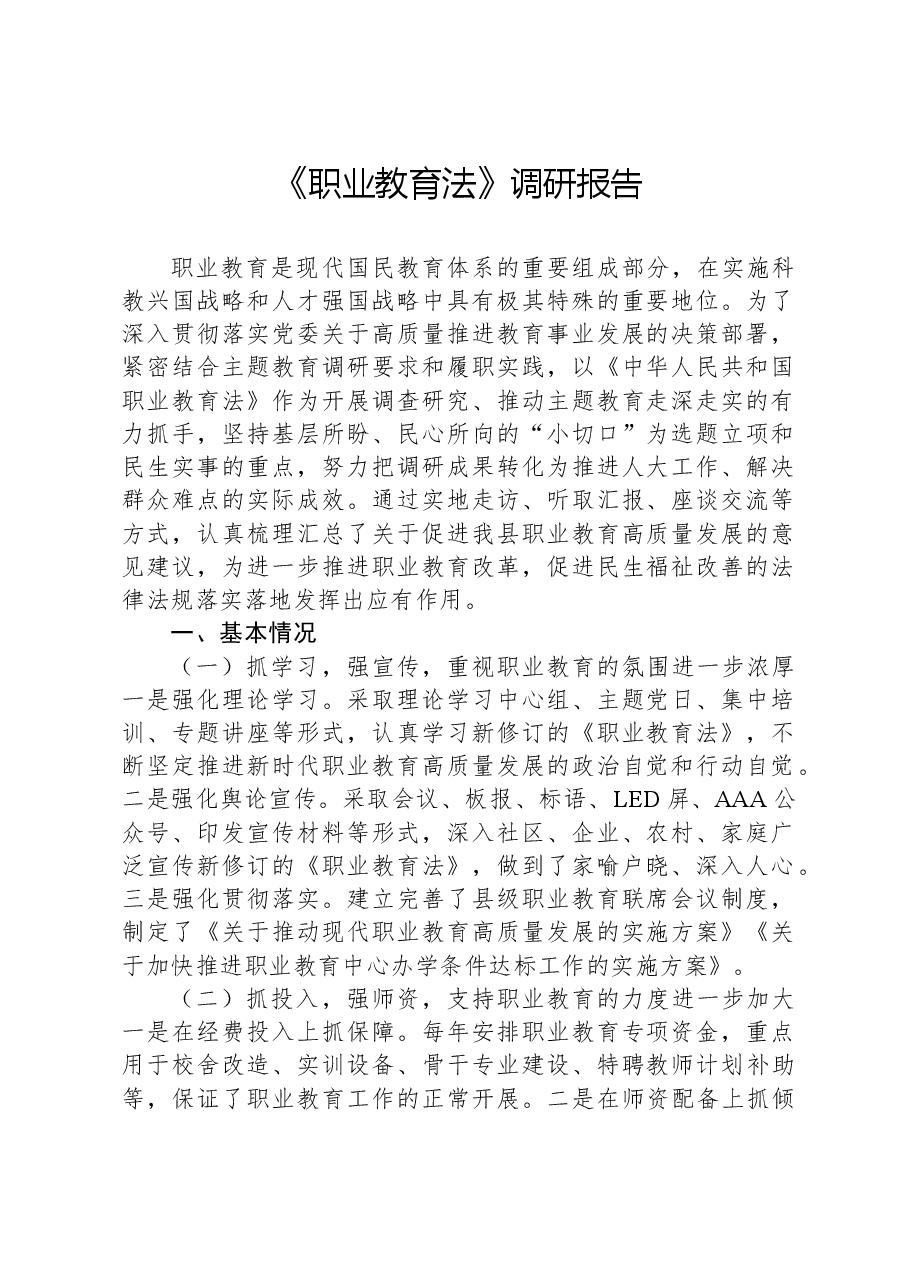 《职业教育法》调研报告.docx,第1页预览