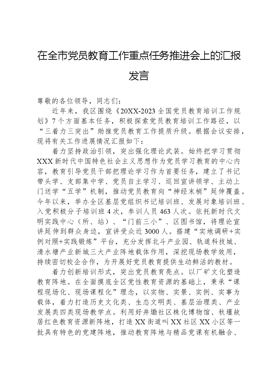 在全市党员教育工作重点任务推进会上的汇报发言.docx,第1页预览