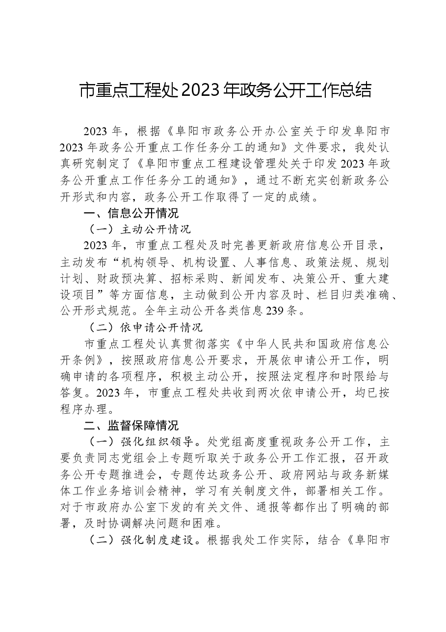 市重点工程处2023年政务公开工作总结.docx,第1页预览