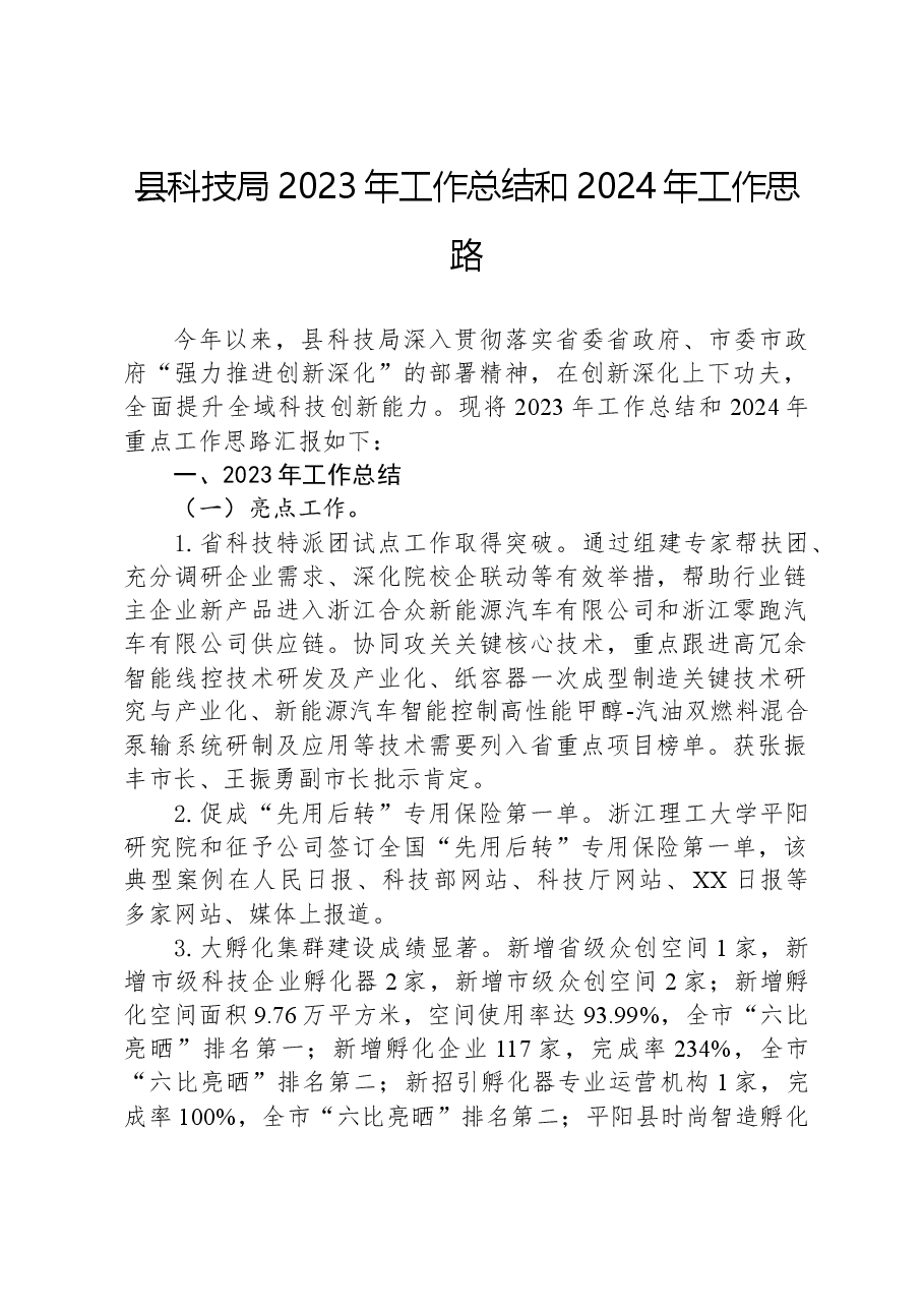 县科技局2023年工作总结和2024年工作思路.docx,第1页预览
