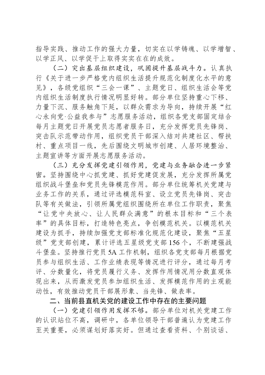 关于做好新形势下县直机关党建工作的调研报告.docx,第2页预览