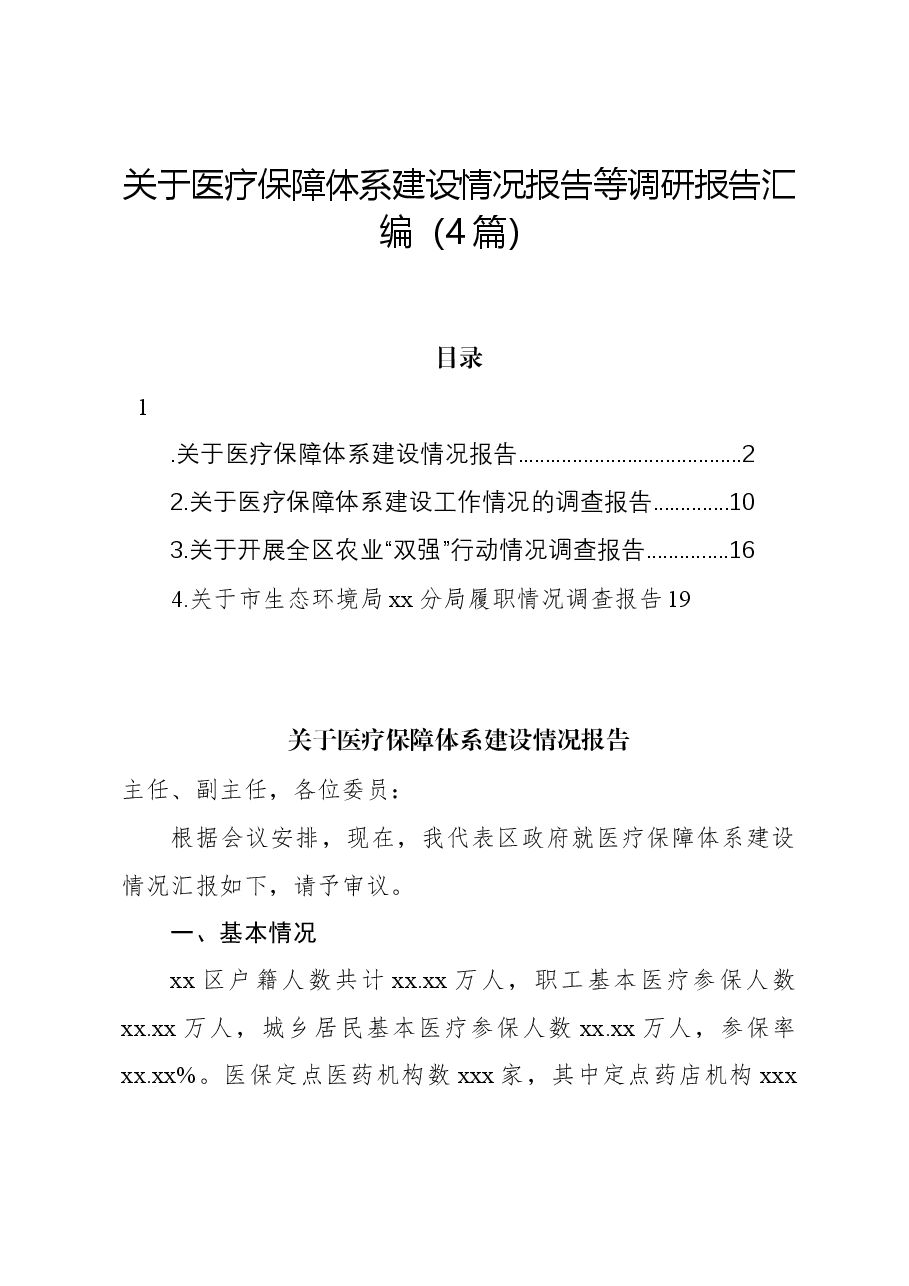 (4篇)关于医疗保障体系建设情况报告等调研报告汇编.docx,第1页预览