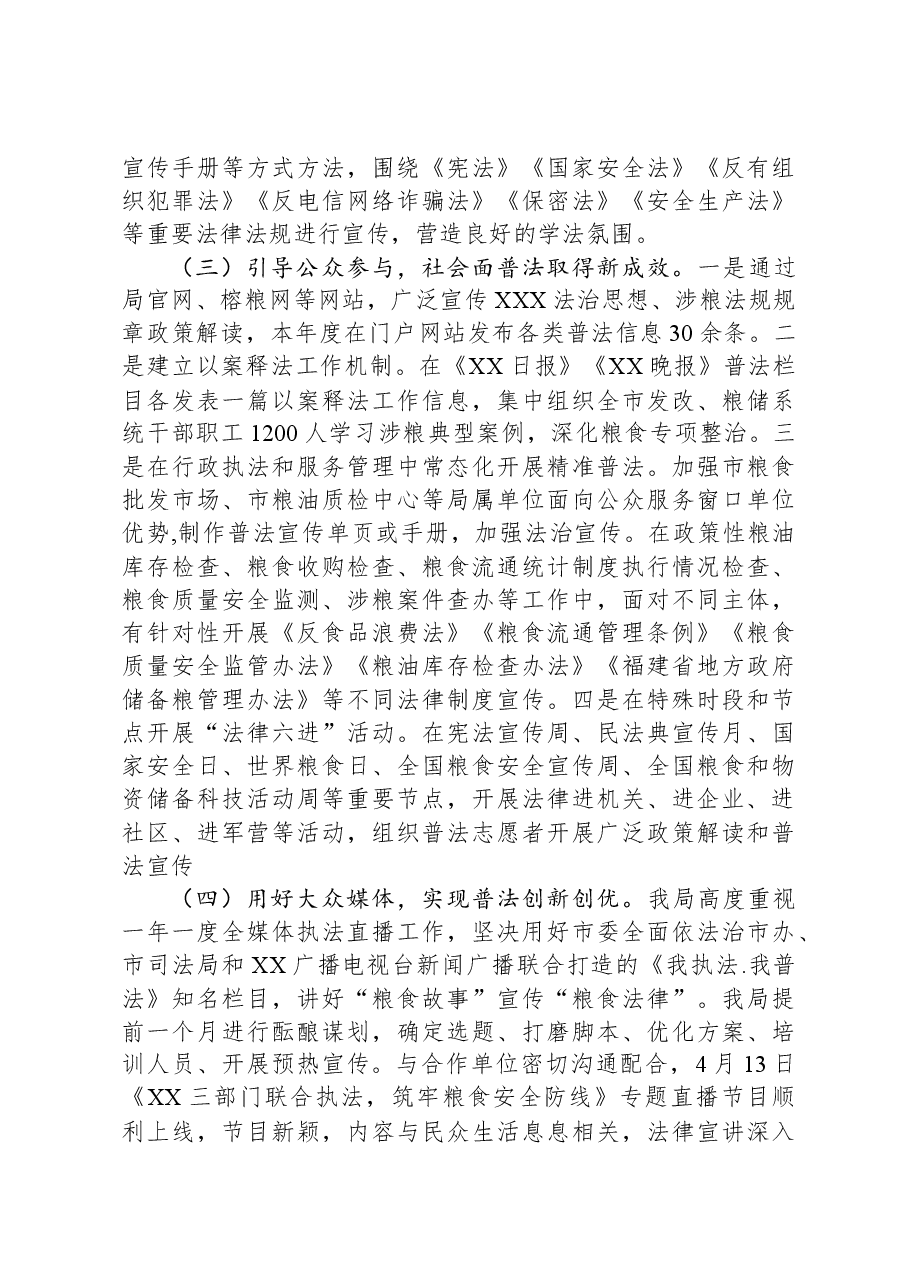 市粮食和物资储备局2023年落实“谁执法谁普法”责任清单工作总结.docx,第3页预览