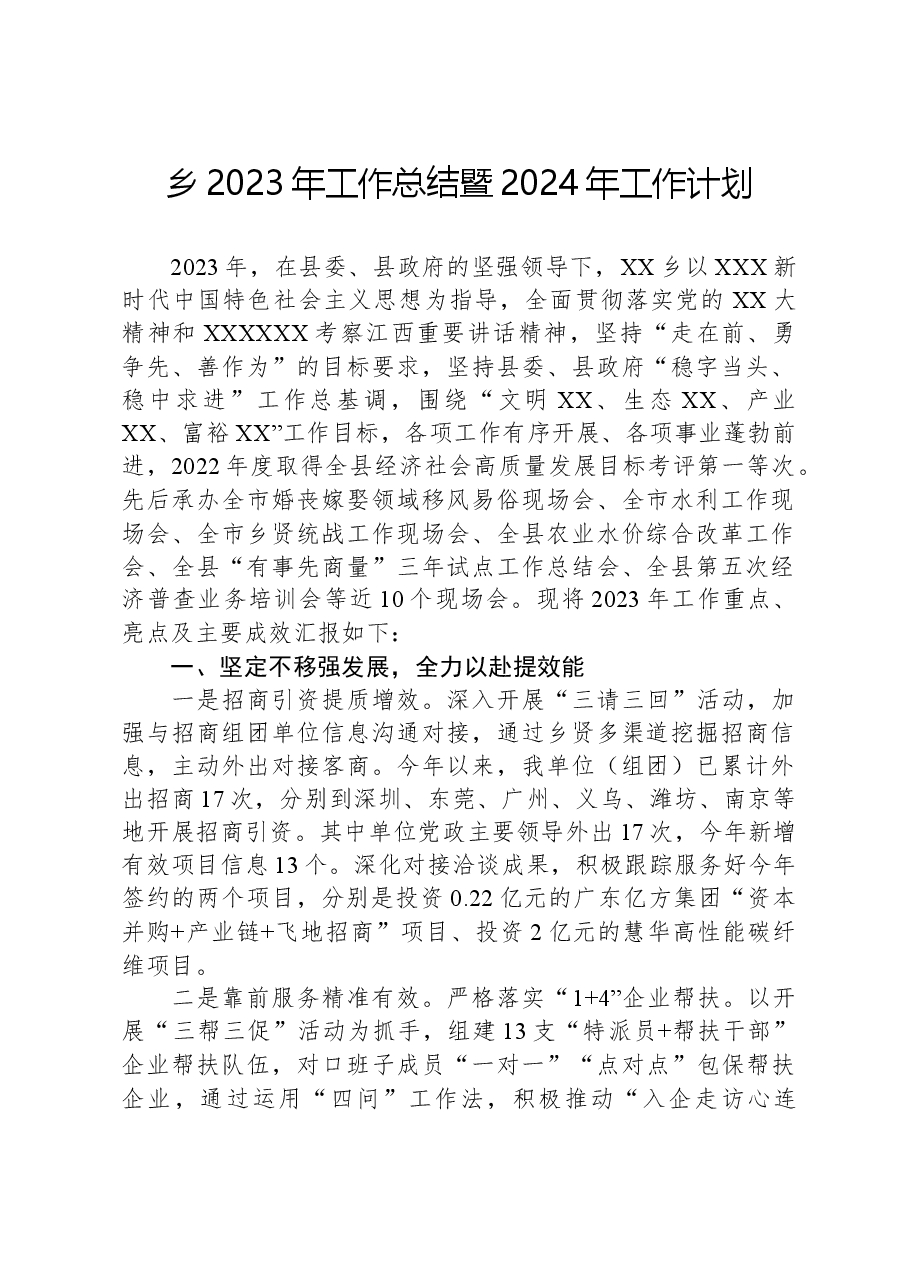 乡2023年工作总结暨2024年工作计划01.docx,第1页预览