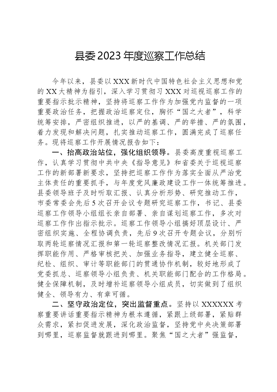 县委2023年度巡察工作总结.docx,第1页预览
