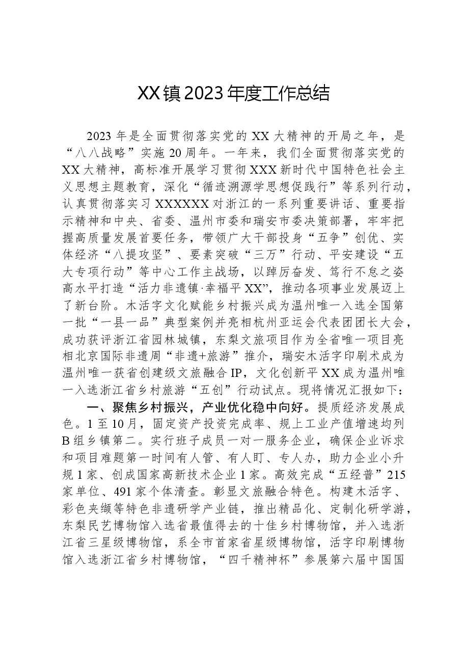 XX镇2023年度工作总结01.docx,第1页预览