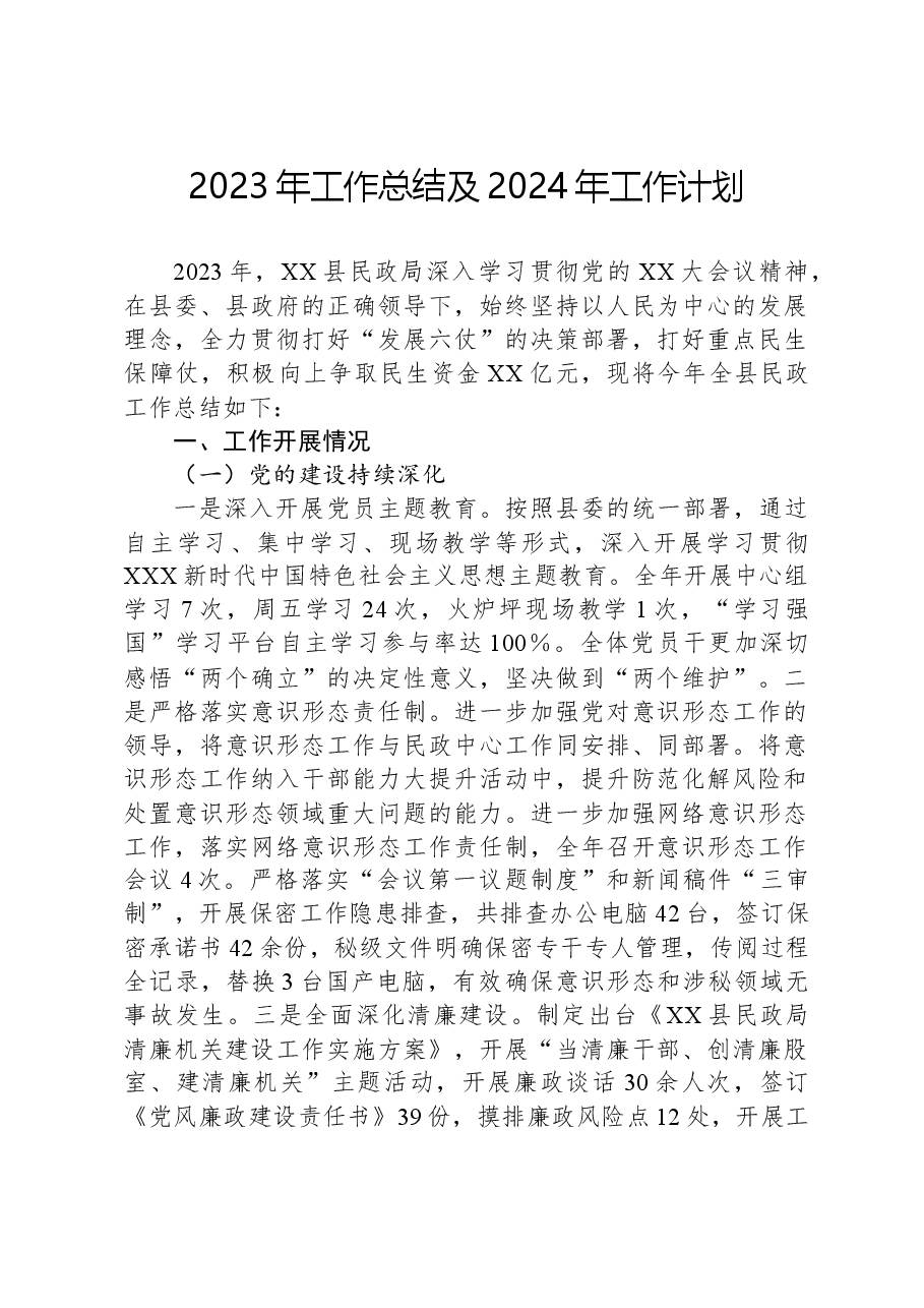 2023年工作总结及2024年工作计划05.docx,第1页预览