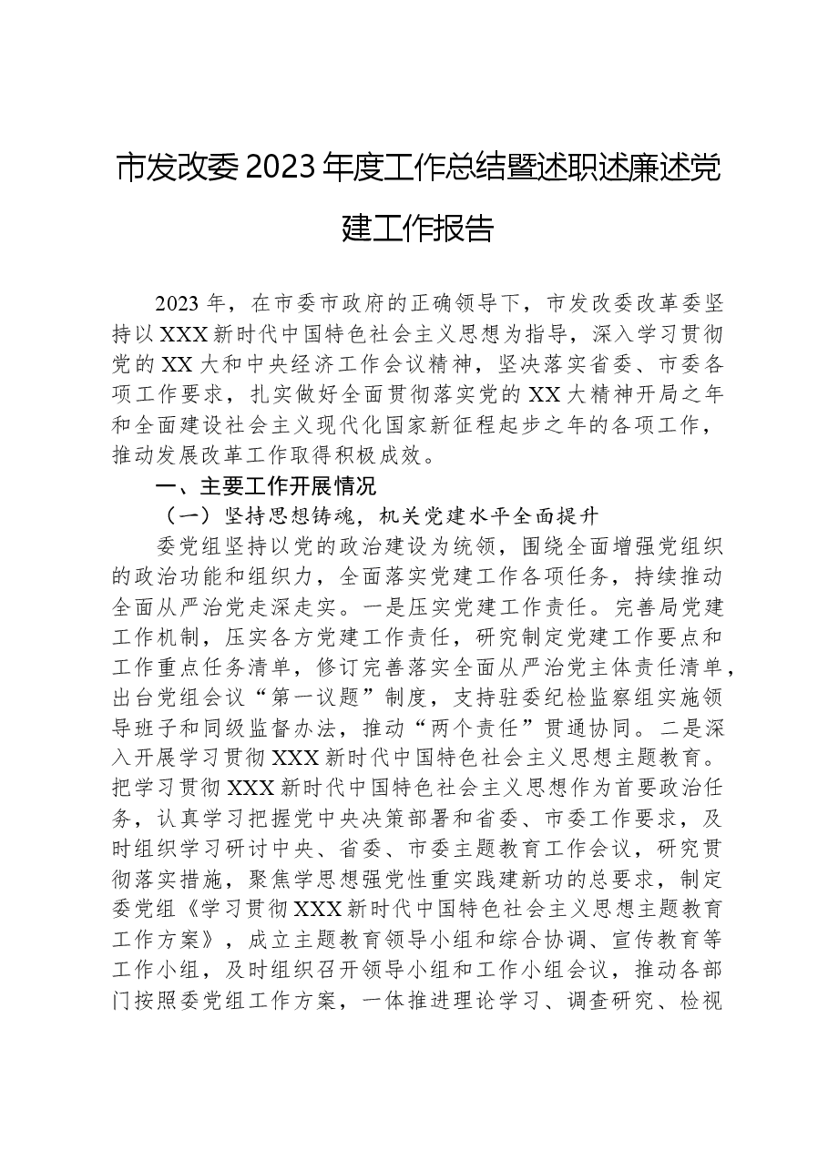 市发改委2023年度工作总结暨述职述廉述党建工作报告.docx,第1页预览